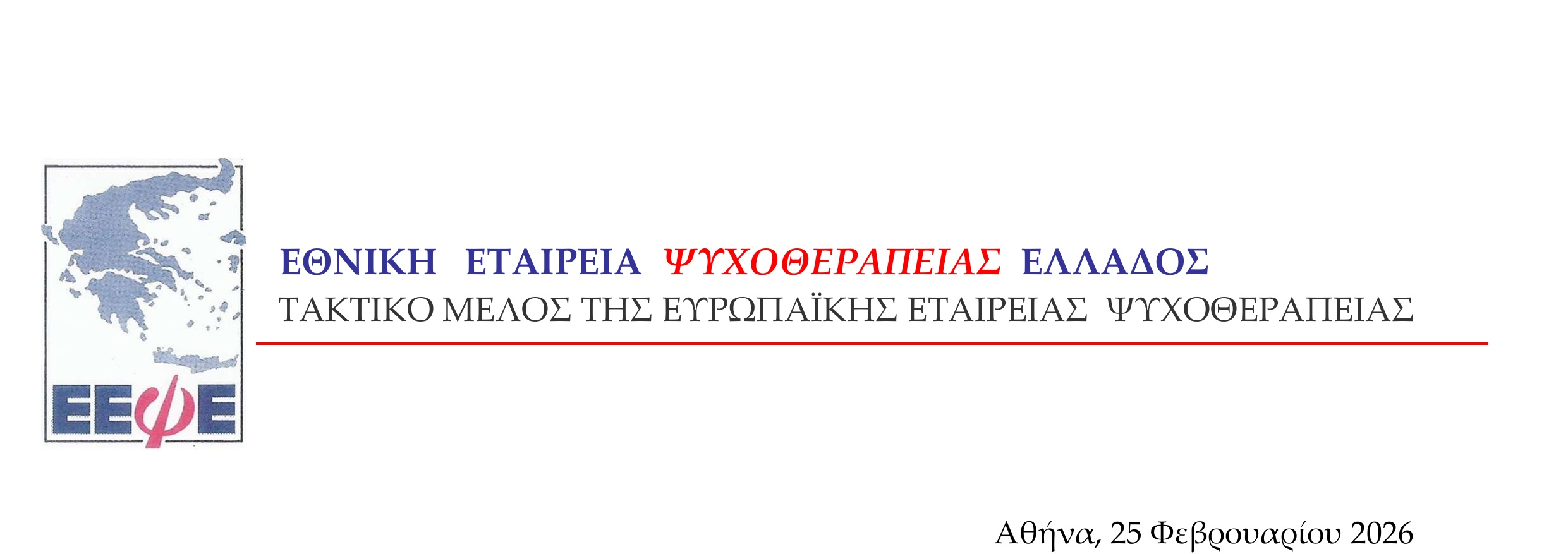 Δελτίο Τύπου: Θέση της ΕΕΨΕ για τη διάκριση των Κέντρων Εκπαίδευσης στην Ψυχοθεραπείααπό τα ΚΔΒΜ και προτάσεις για θεσμική ρύθμιση