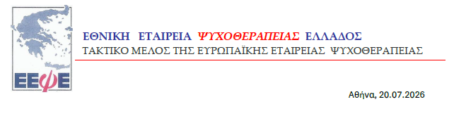 Θέσεις της Εθνικής Εταιρείας Ψυχοθεραπείας Ελλάδος (Ε.Ε.Ψ.Ε.)για τη θεσμική αναγνώριση της ψυχοθεραπείας στην Ελλάδα